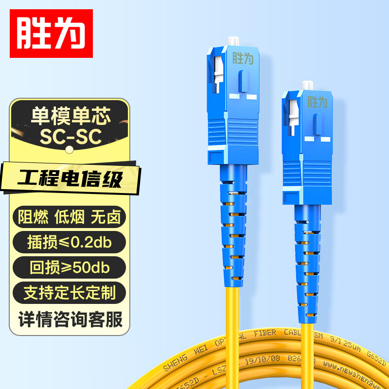 胜为 电信级光纤跳线 SC-SC（UPC）单模单芯入户光纤线 无卤环保外被 收发器