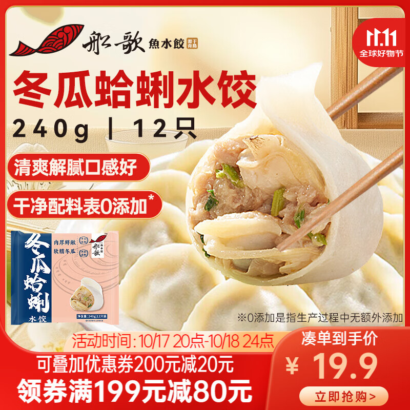 船歌鱼水饺 冬瓜蛤蜊水饺240g 12只 23.4元（需买2件，需用券）