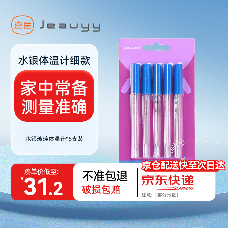 Jeauyy 嘉医 水银体温计5支医用玻璃温度计家用口腔腋下肛门测量三角棒式 35.