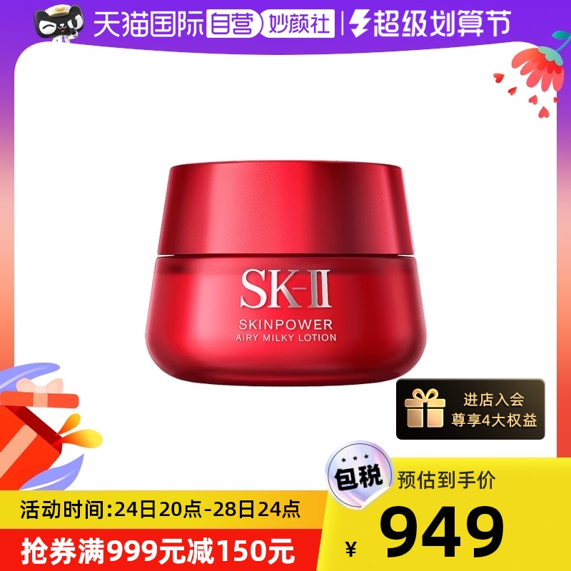 移动端：SK-II 大红瓶赋能焕采精华霜 轻盈型 100g 1029元