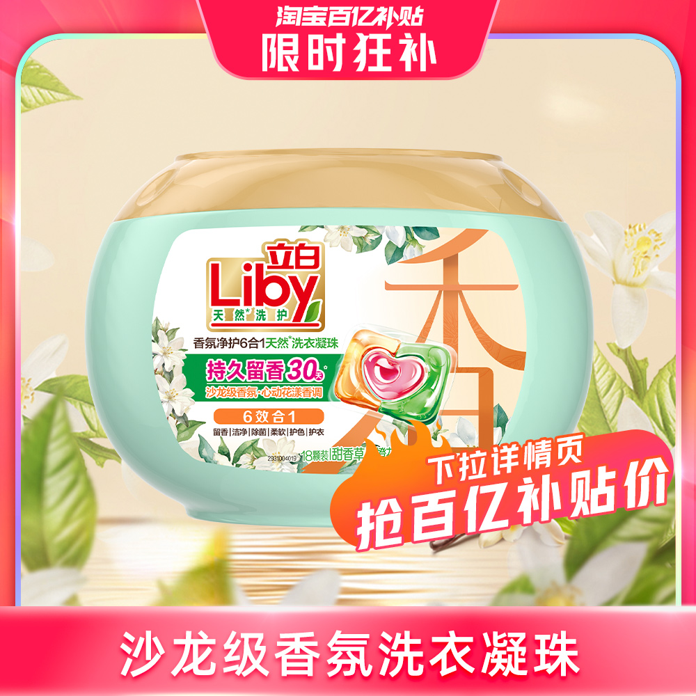 立白 沙龙级香氛洗衣凝珠六合一留香除螨速溶橙花18颗 13.35元