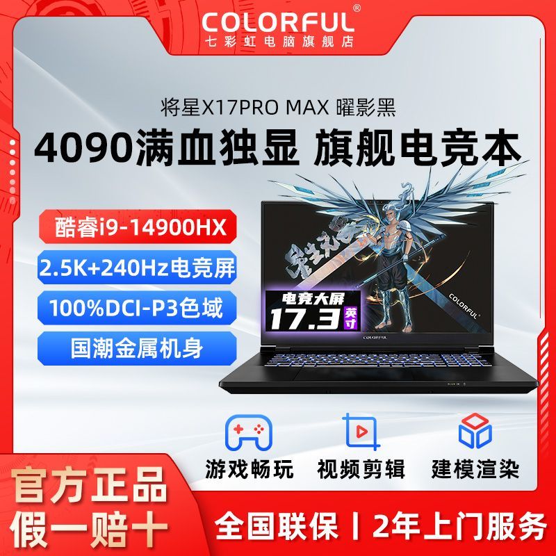 百亿补贴：COLORFUL 七彩虹 将星X17PROMAX i9-14900HX/4090 2.5K+240Hz电竞屏笔记本 19579