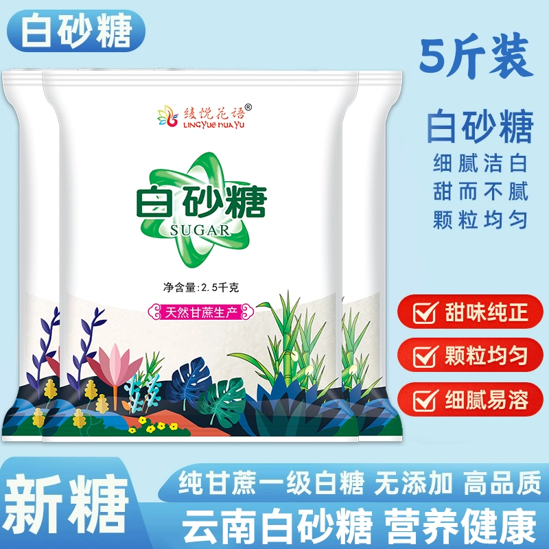 家用纯甘蔗一级纯甘蔗白砂糖5斤云南特产食用白沙糖烘培原料袋装 ￥5.02