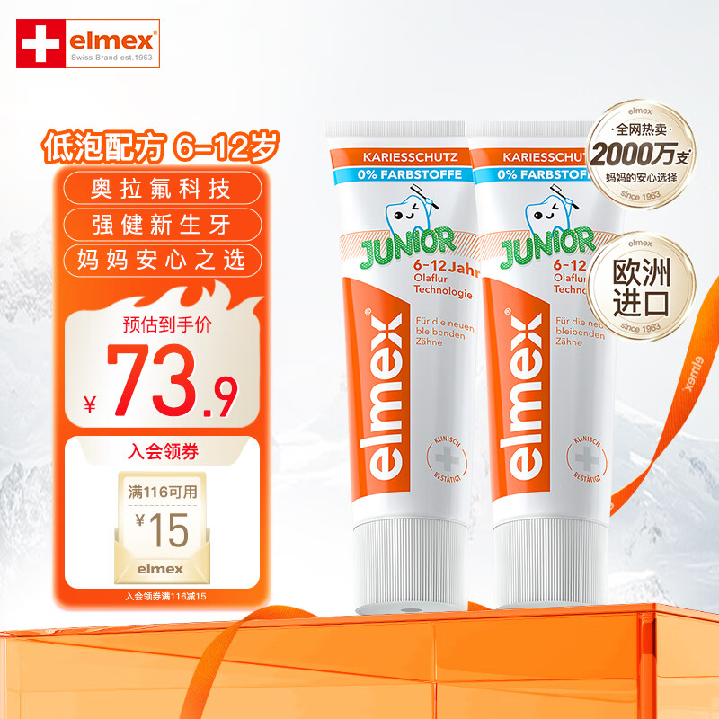 Elmex 艾美适 婴童牙膏 少儿牙膏*2 33元(需用券)