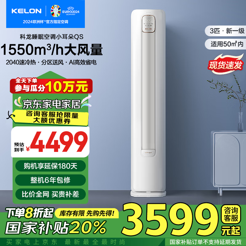 以旧换新补贴：KELON 科龙 KFR-72LW/QS1-X1 新一级能效 3匹 智能圆柱立式柜机空