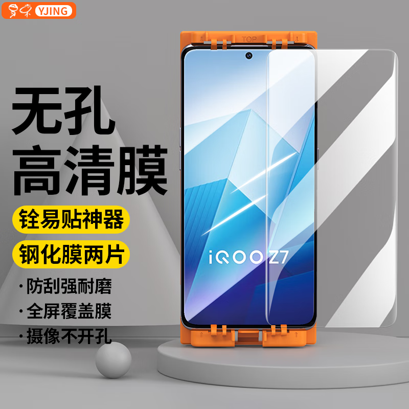 YJING 易京 适用 vivo iQOOZ7钢化膜高清透明全屏无孔iqoo z7手机膜保护膜配神器 