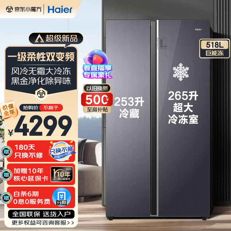 Haier 海尔 冰箱双开门518升双变频一级能效节能风冷无霜除菌净味超薄家用大