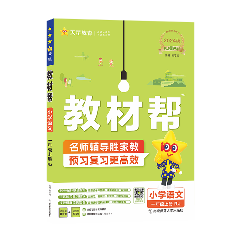 《小学教材帮》（2024版、年级/科目/版本任选） 24.9元包邮（需用券）