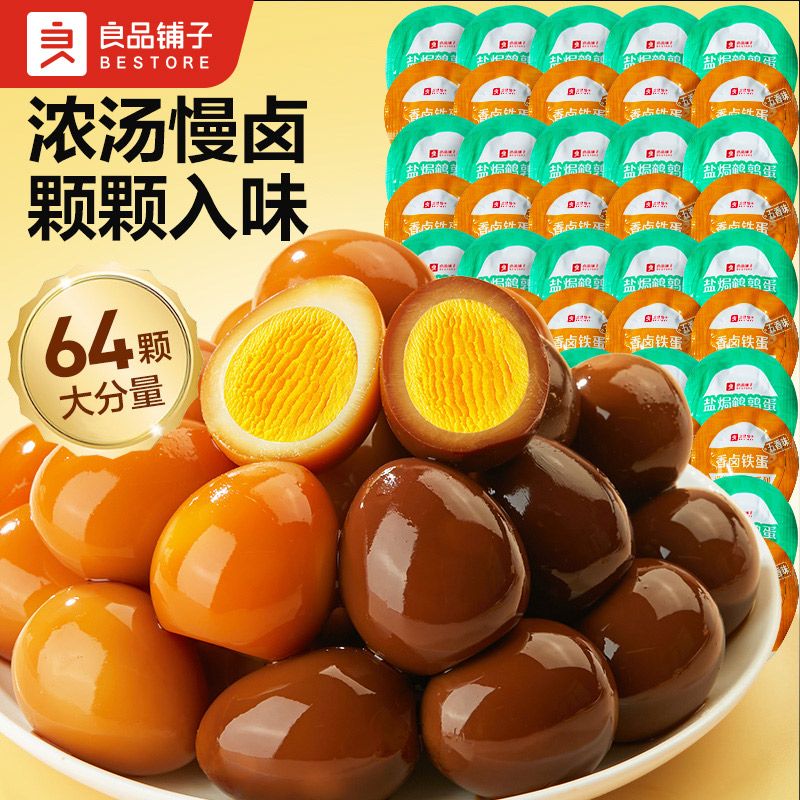 良品铺子 盐焗鹌鹑蛋 无壳包装 约64颗 19.8元