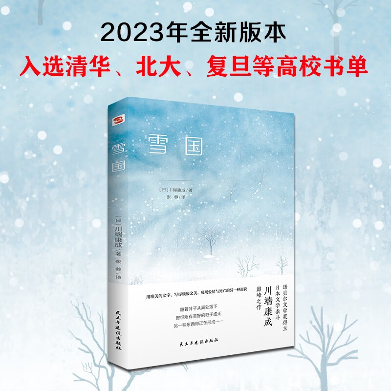 雪国（诺贝尔文学得主、日本文学泰斗川端康成巅峰之作，配有日本名画家