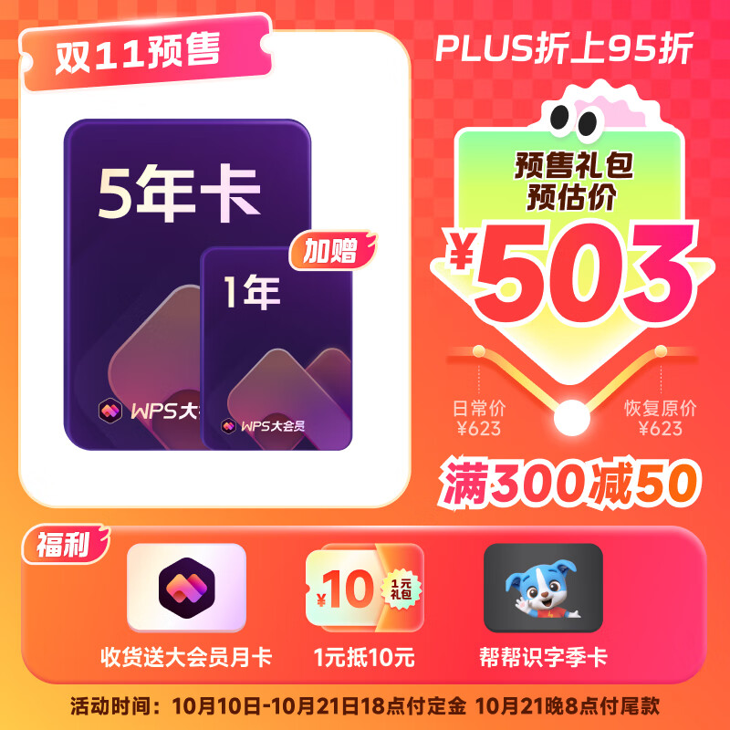 WPS大会员年卡 6年 手机号直充 623.00元