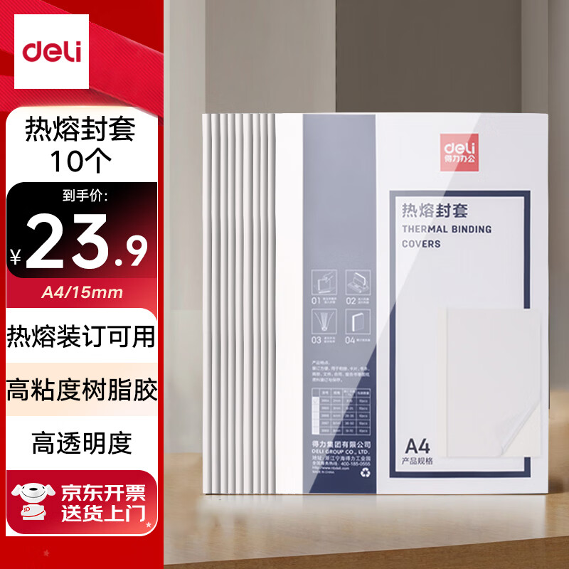 得力 GB183 热熔封套 热熔装订机专用装订封皮 A4/15mm（10个装） 19.12元（需买3