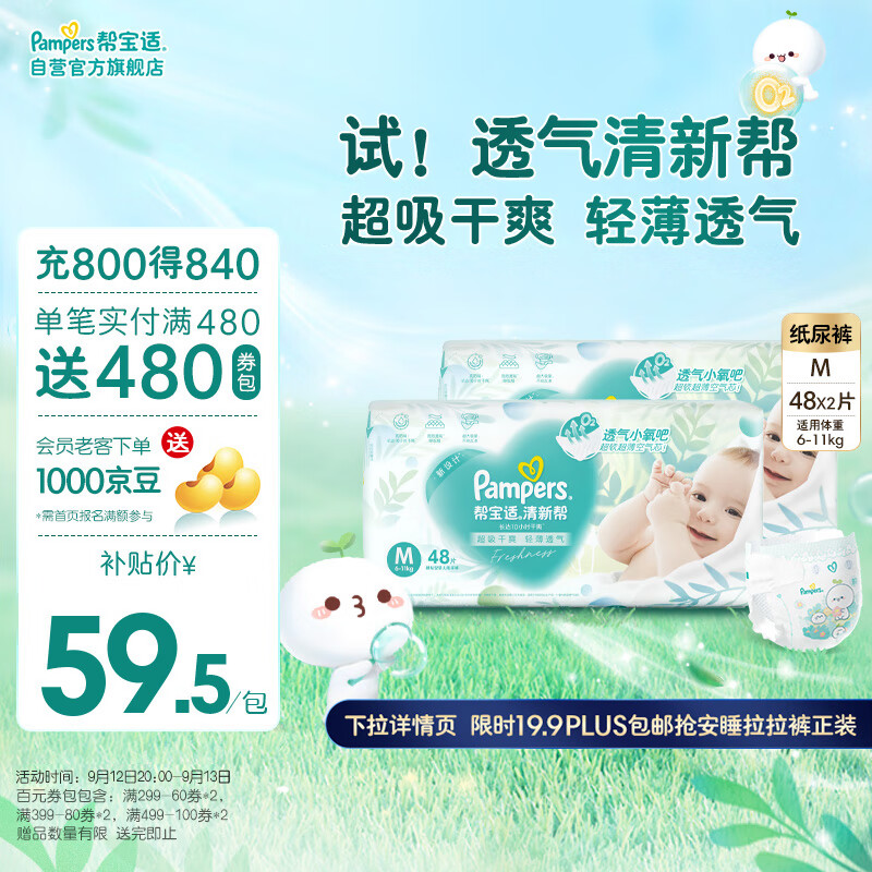 移动端、京东百亿补贴：Pampers 帮宝适 清新帮纸尿裤M96片(6-11kg) 中码尿裤尿