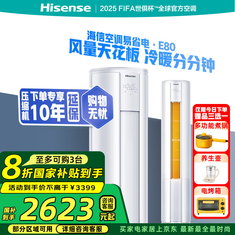 海信 Hisense 大2匹 易省电E80 AI省电 速冷热 新一级能效变频 KFR-50LW/E80A1 ￥2604.