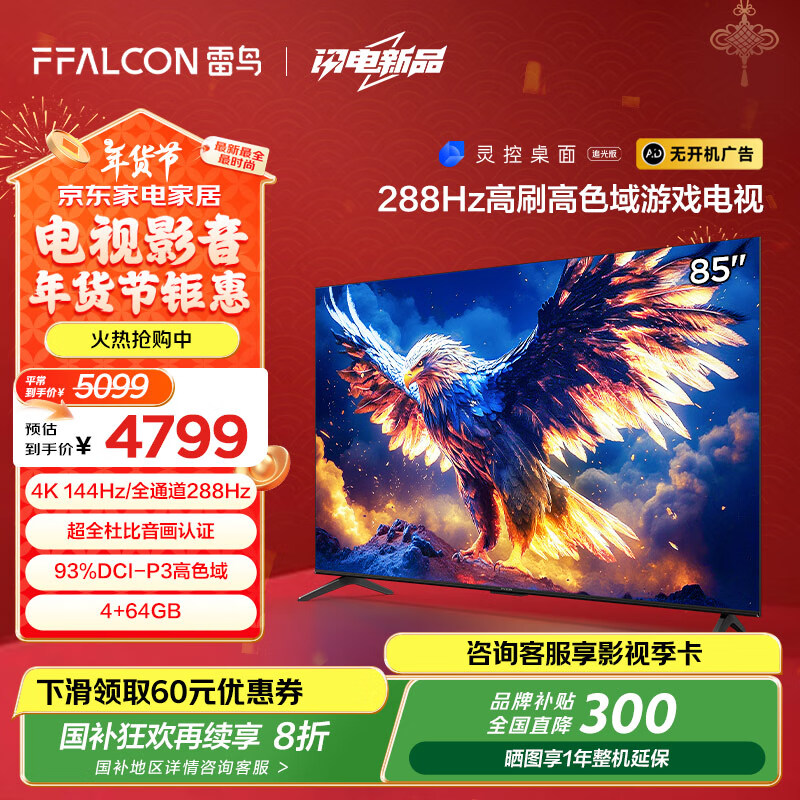 雷鸟 鹏7 25款 85S387C Pro 液晶电视 85英寸 4K ￥3623.84