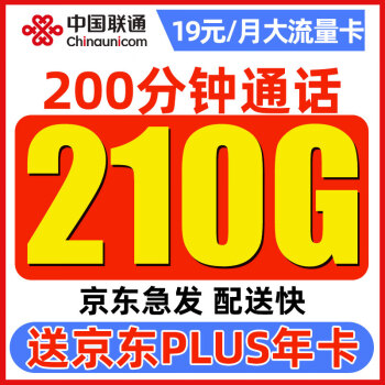 中国联通 顺和卡 19元月租（210G通用流量+200分钟通话+畅享5G信号）赠京东PLUS