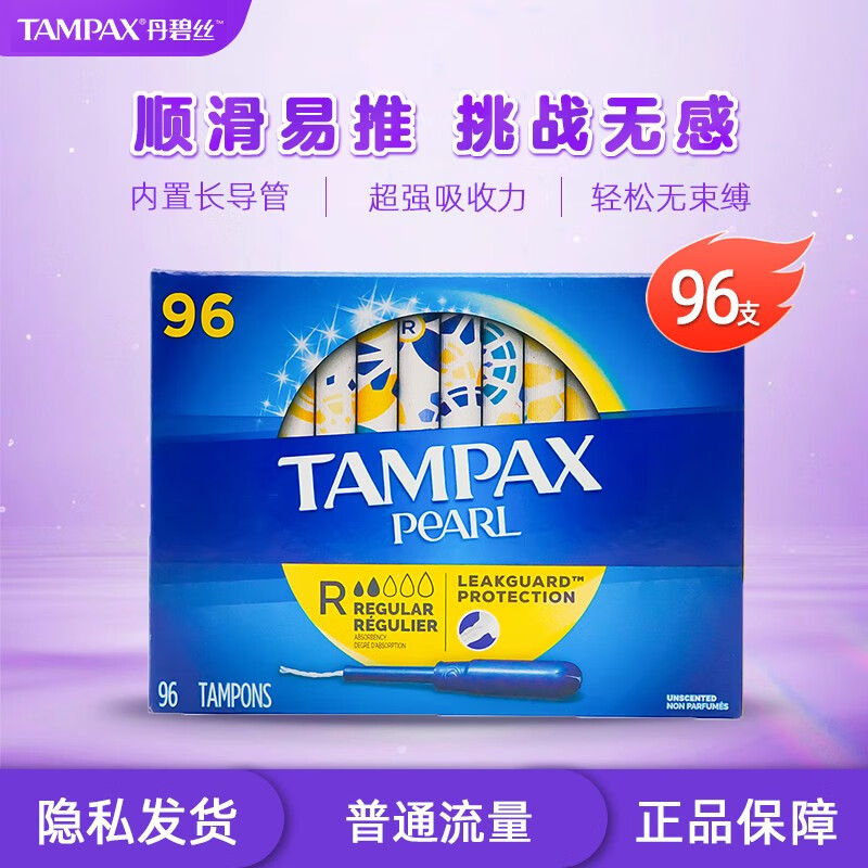 TAMPAX 丹碧丝 珍珠系列 导管式卫生棉条 普通流量型 96支 109.9元