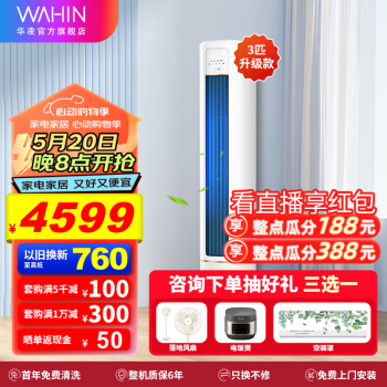 WAHIN 华凌 HB系列 KFR-72LW/N8HB1A 新一级能效 立柜式空调 3匹 ￥3708.8