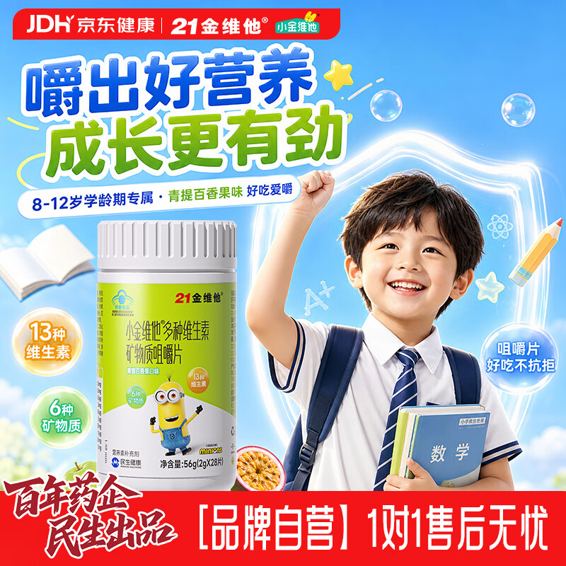 21金维他 4-13岁儿童复合维生素c维生素b族提高免疫钙铁锌成长高 儿童复维 28片 60.67元 - 线报酷