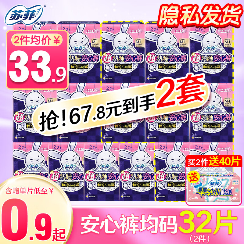 Sofy 苏菲 超熟睡安心裤夜用裤型卫生巾 少女裤F均码 2片 33.9元（需用券）