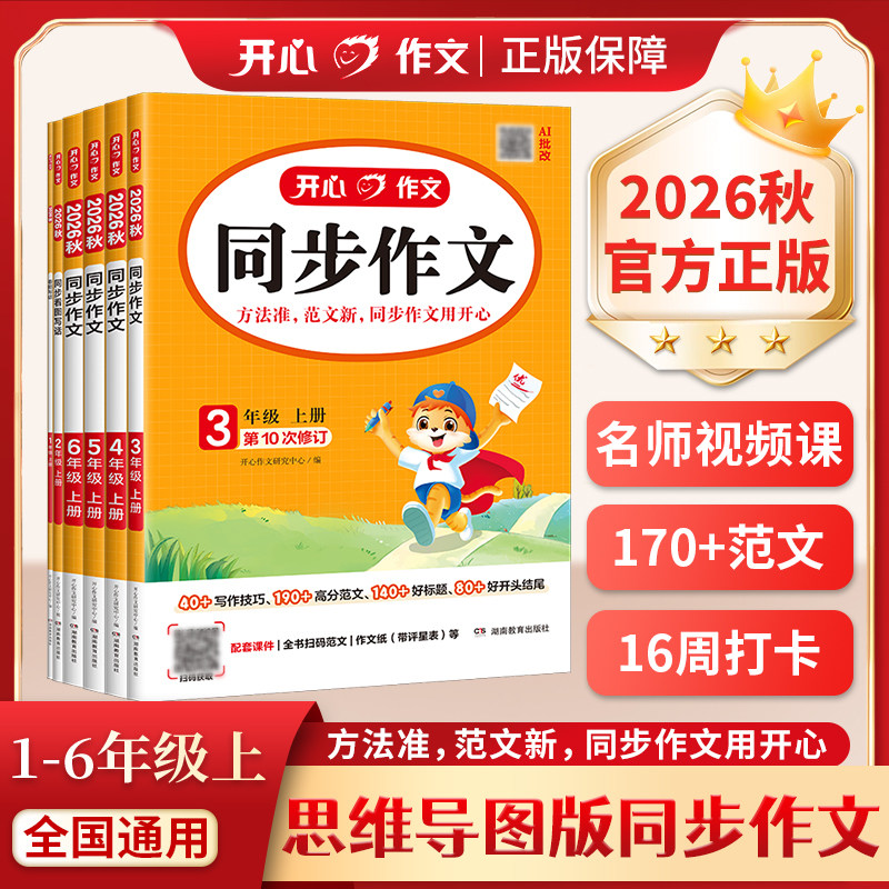 2026《开心同步作文》 10.8元（需买2件，需用券）