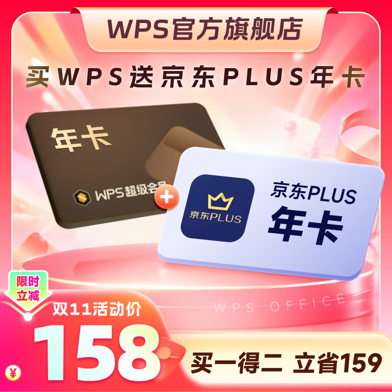 wps 超级会员年卡+京东PLUS年卡
