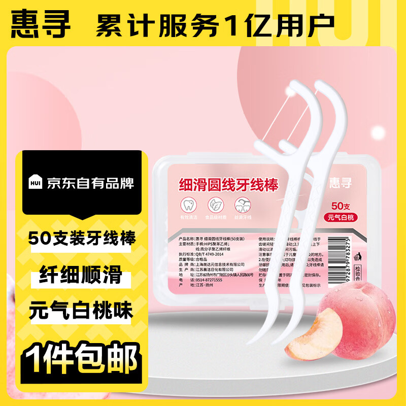 惠寻 元气白桃味牙线棒50支 清新口气 细滑牙线 便携收纳盒装GX 1盒装 11.9元