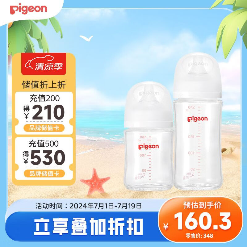 Pigeon 贝亲 新生儿玻璃奶瓶套装（160mlS号奶嘴+240mlM号奶嘴） 137.97元（需用券
