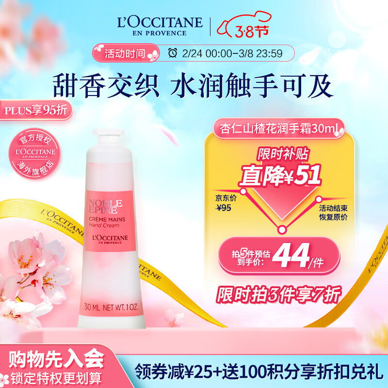 L'OCCITANE 欧舒丹 遗忘之花系列 杏仁山楂花香氛护手霜30ml 27.58元