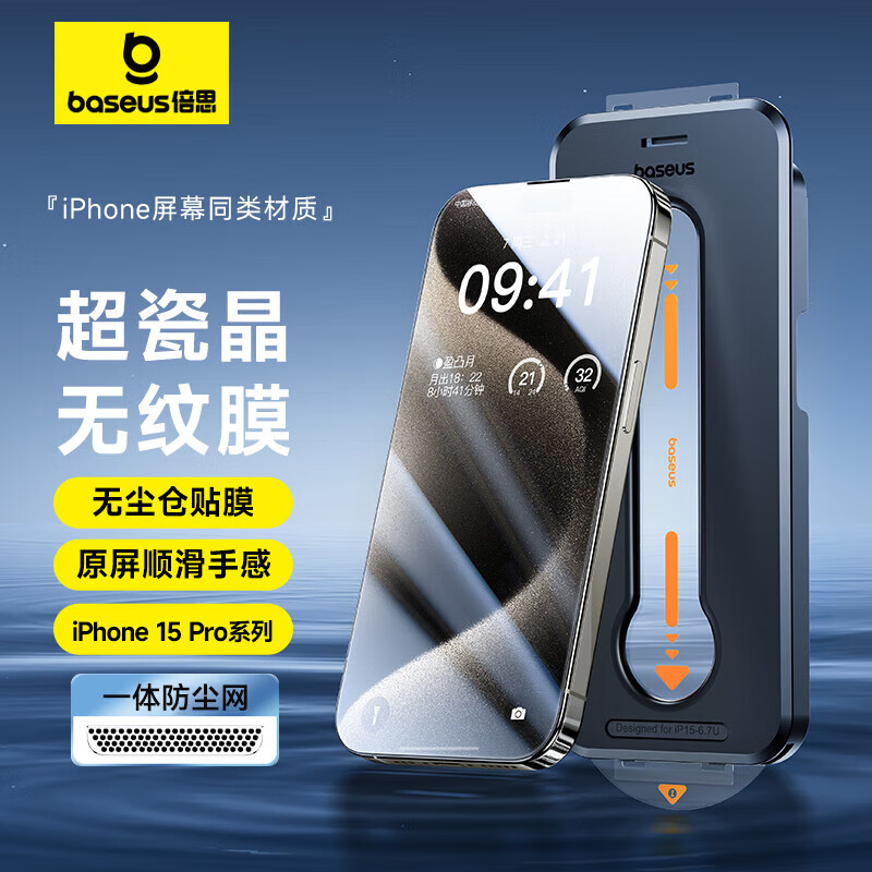 BASEUS 倍思 适用苹果15ProMax钢化膜 iPhone15ProMax手机膜超瓷晶防尘防摔抗指纹超