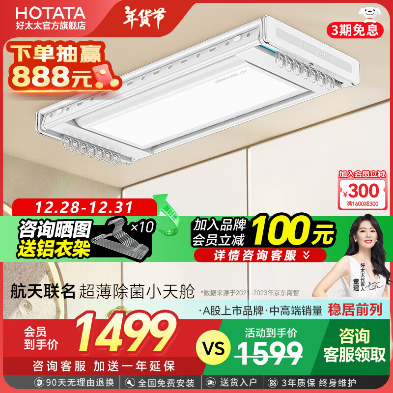 HOTATA 好太太 航天联名款 D-3072 智能晾衣机 照明杀菌款 1.9m 白色 ￥1499