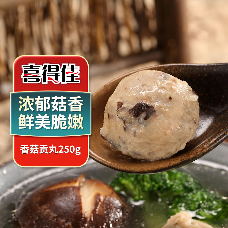 喜得佳 香菇贡丸 250g 15.96元（需买3件，共47.88元）