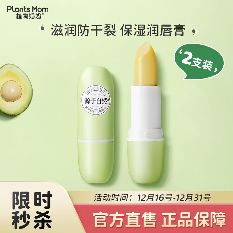 Plants Mom 植物妈妈 儿童唇膏 果味护唇膏两支装 14.82元（需用券）