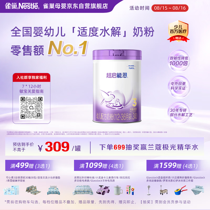 雀巢 超启能恩系列 幼儿特殊配方奶粉 国行版 3段 850g 304元（需用券）