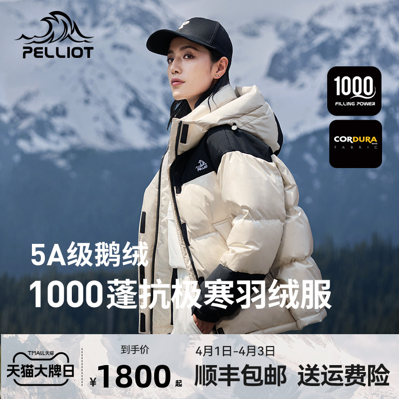 PELLIOT 伯希和 1000蓬羽绒服户外御寒加厚鹅绒服男女保暖登山服 1800元（需用