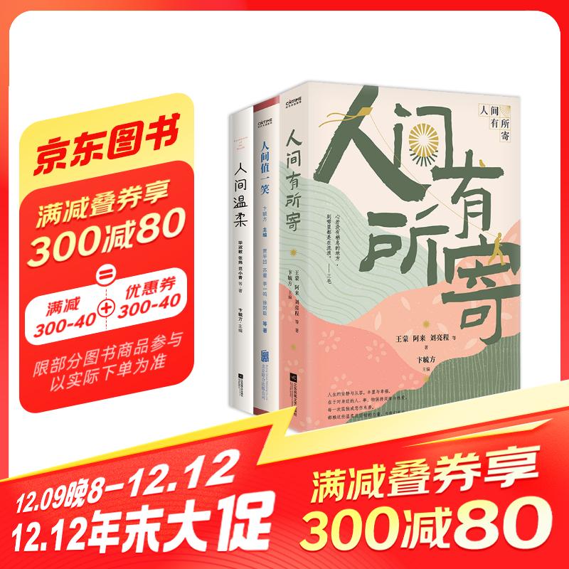 自在三书：人间有所寄 人间值一笑 人间温柔 72.3元（需用券）