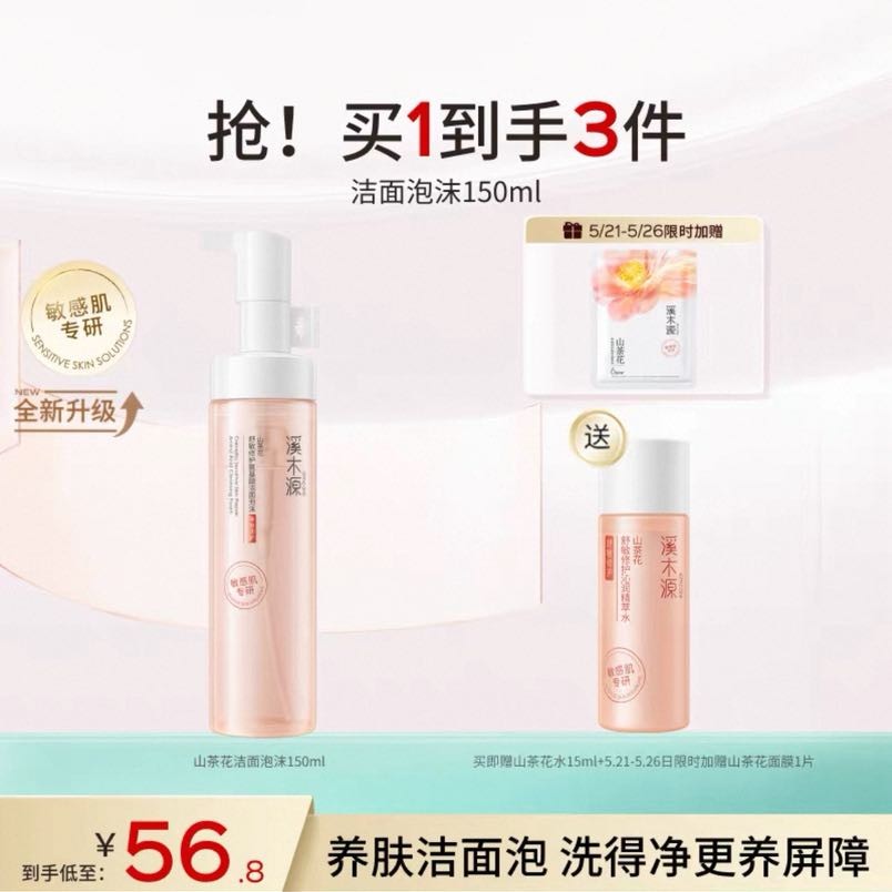 溪木源 山茶花沁透舒缓洁面泡沫150ml 44.32元（需用券）