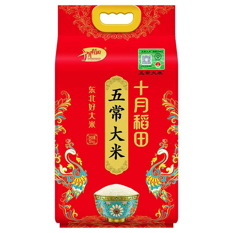 十月稻田 政府溯源五常大米 5kg 65.5元（需买2件，需用券）