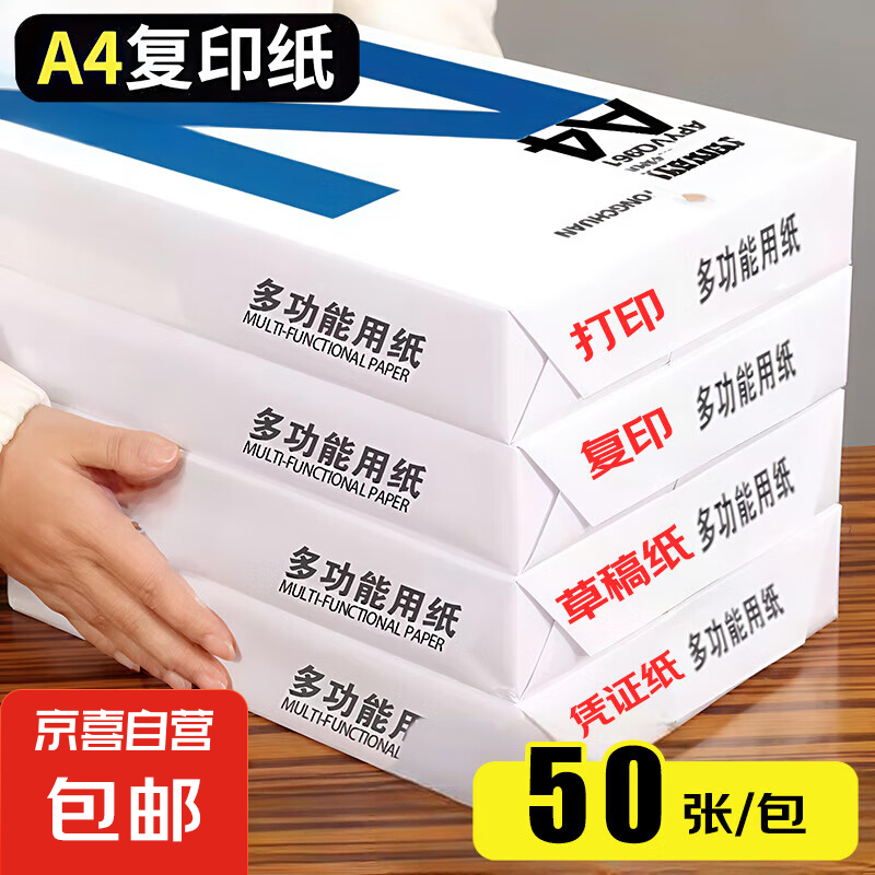 京喜 A4复印纸打印纸 A4-70g-50张/包 1.24元