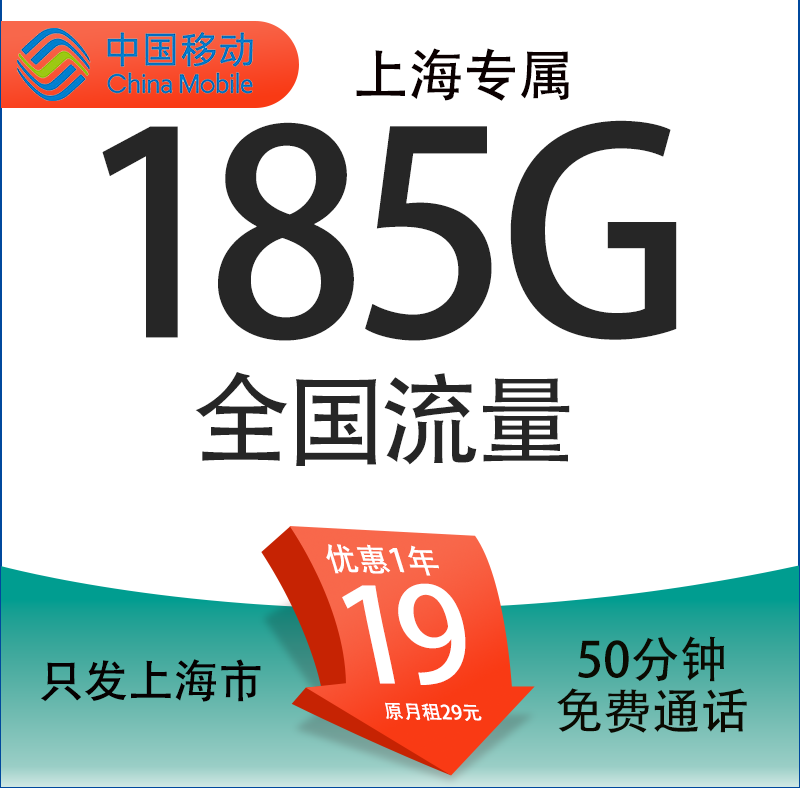 中国移动 上海卡 19元/月（185G全国通用流量+50分钟通话+3个亲情号） 0.01元