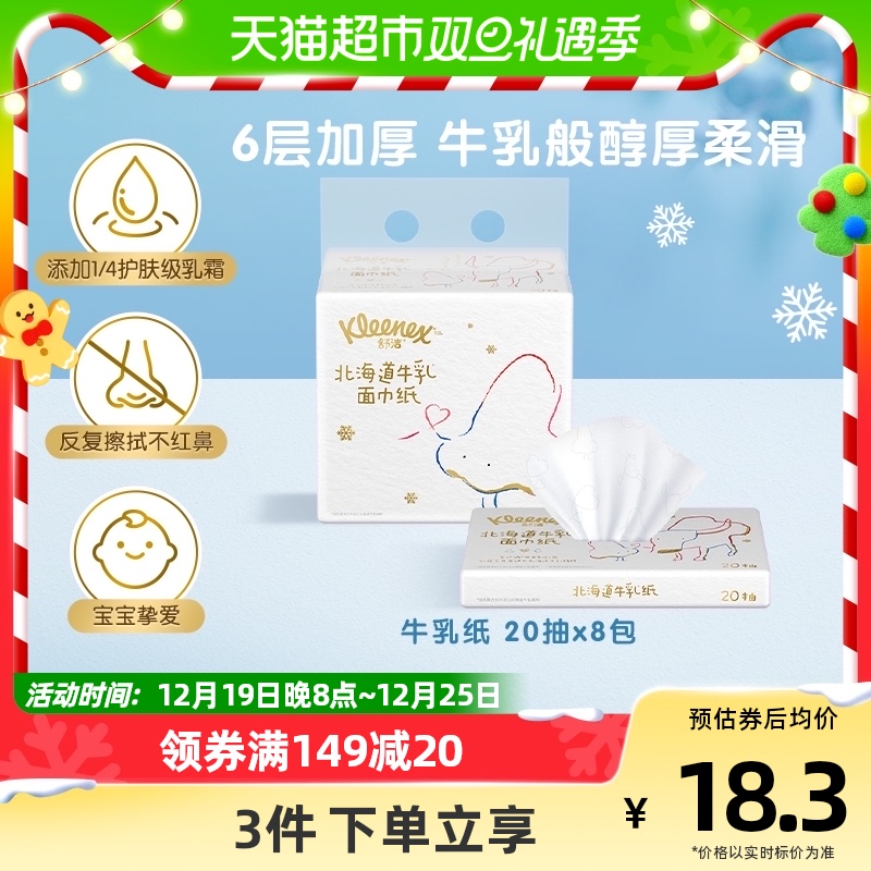 88VIP：Kleenex 舒洁 北海道牛乳系列乳霜纸面巾20抽8包装 鼻子纸 保湿纸巾 婴