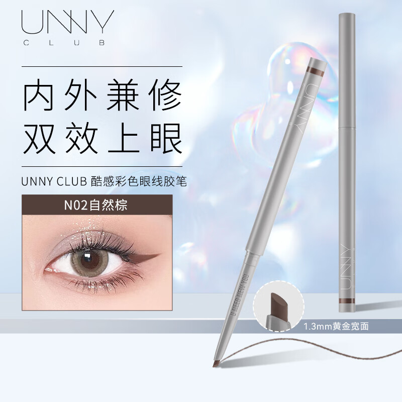 悠宜 unny club）酷感彩色眼线胶笔0.06g N02自然棕 （一笔双效防水防汗持久锁