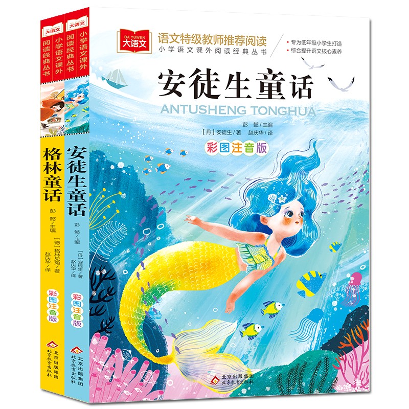 《安徒生童话+格林童话》注音版（全2册） 12.8元