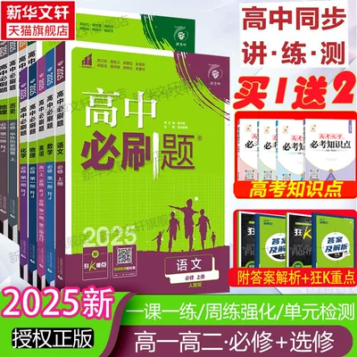 2024-2025高中必刷题 高一高二各学科任选*2件 到手22.3元包邮