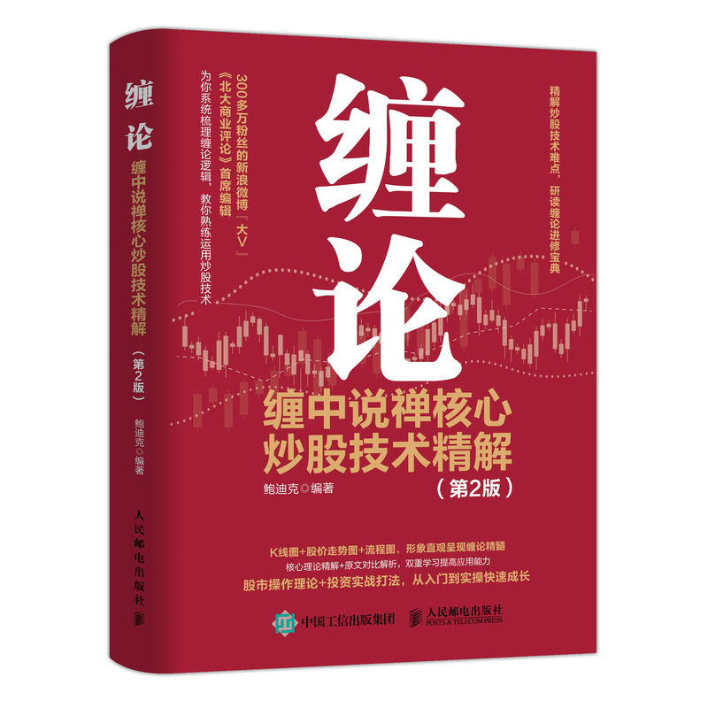 《缠论：缠中说禅核心炒股技术精解》（第2版） 18.5元包邮