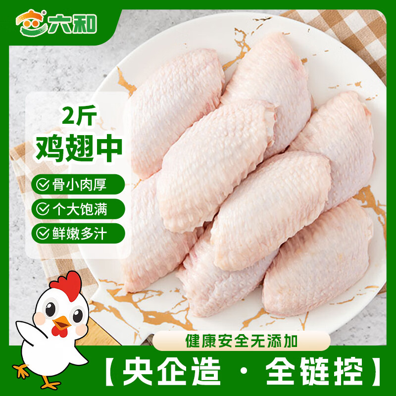 六和 鸡翅中 1kg 41.31元 - 线报酷