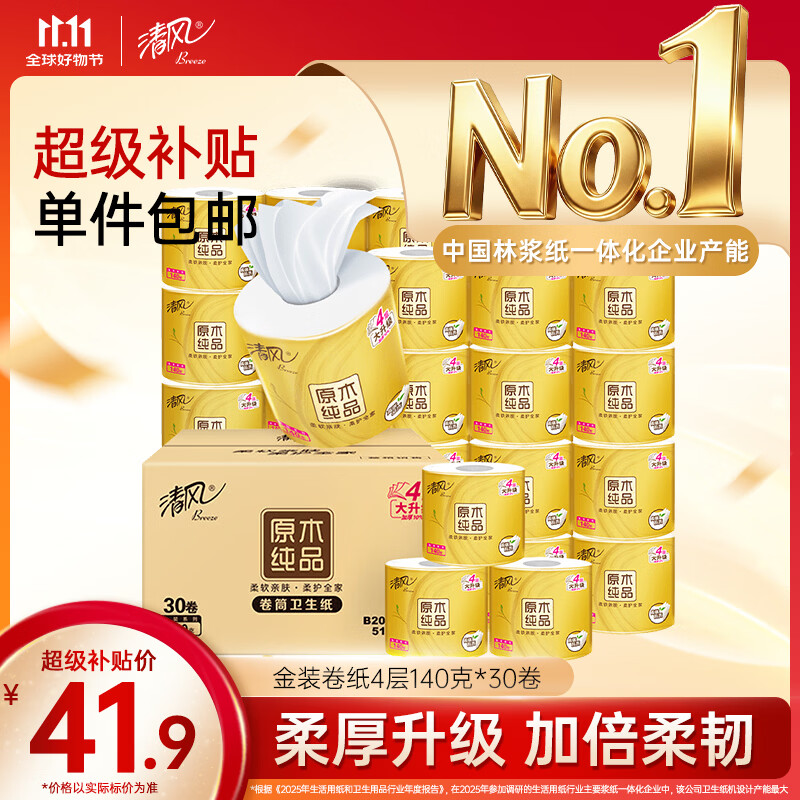 清风 有芯卷纸卫生纸 金装4层140克*30卷 34.81元 - 线报酷