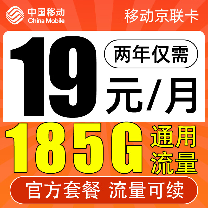中国移动 CHINA MOBILE 京联卡 2年19元月租（185G全国流量）流量可续 0.01元包邮