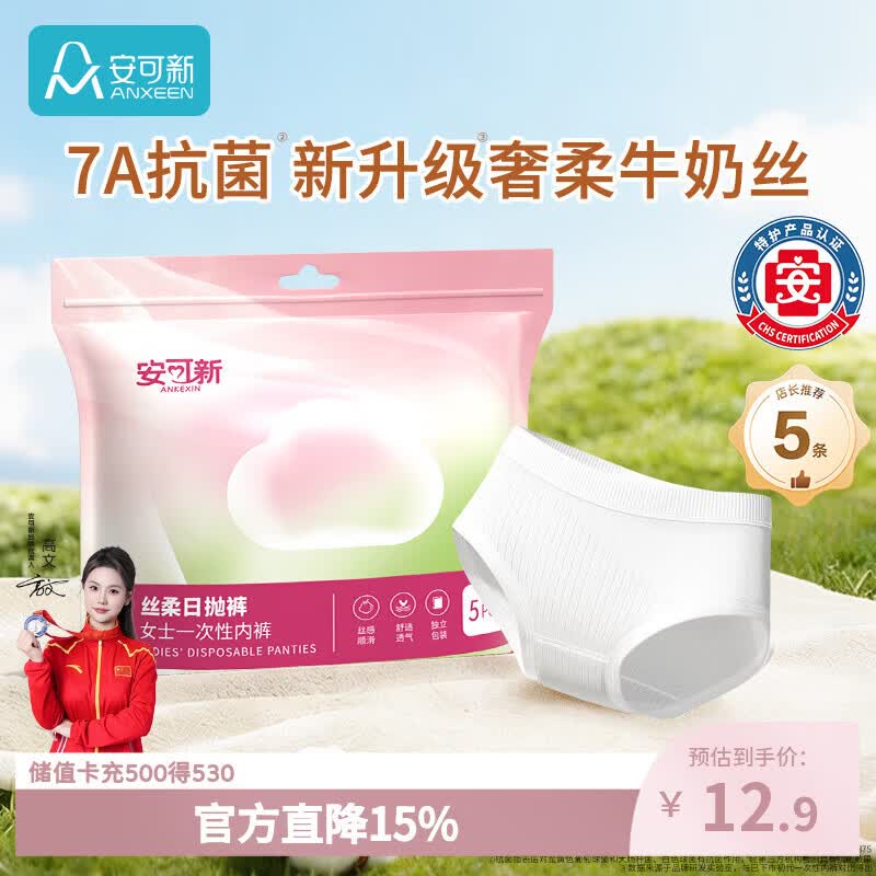 安可新 一次性内裤女牛奶丝7A抗菌日抛免洗 5条装 6.92元（需用券）