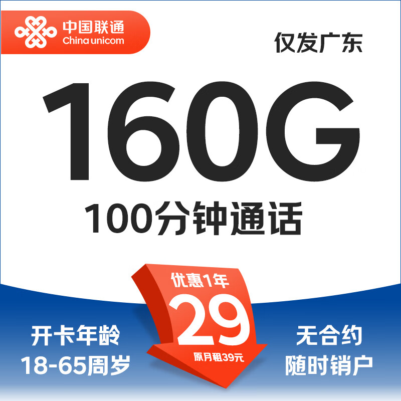 中国联通 望月卡 29元月租（160G全国通用+ 100G广东省内通+100分钟通话） 0.01